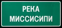 Photograph of Commemorative Cyrillic Highway Sign